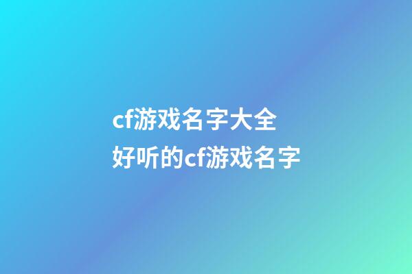 cf游戏名字大全 好听的cf游戏名字